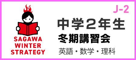 SAGAWA冬期講習会