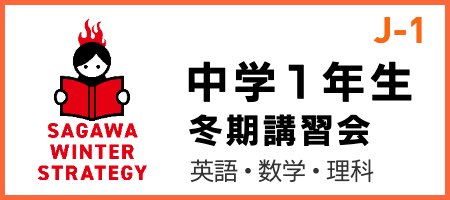 SAGAWA冬期講習会