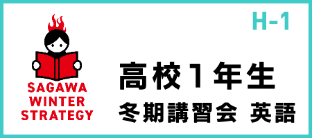 SAGAWA冬期講習会