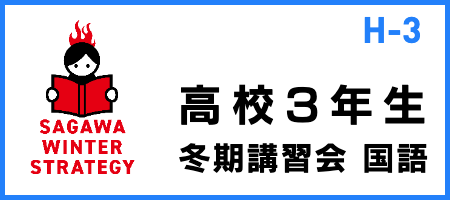 SAGAWA冬期講習会