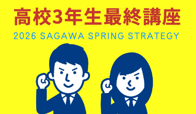 SAGAWA 2次試験対策